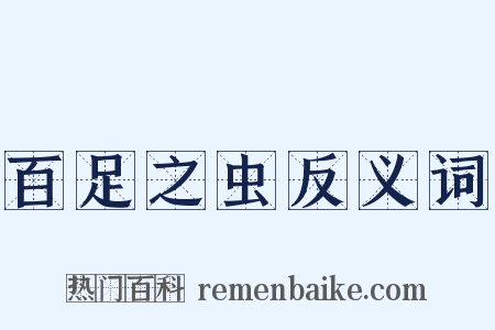 百足之虫反义词是什么意思的图片